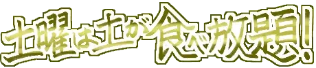 :doyouha_tsuchiga_tabehodai: