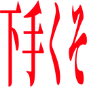 :hetakuso: