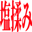 :siomomi: