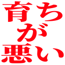 :sodachi_ga_warui: