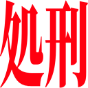 :syokei: