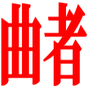 :kusemono: