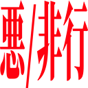 :aku_hikou: