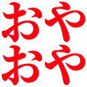:oya_oya: