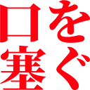:kuchiwo_husagu: