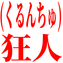 :kurunchu: