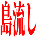 :shimanagashi: