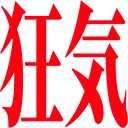 :kyouki: