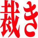 :sabaki: