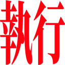 :sikkou: