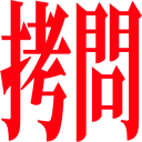 :goumon: