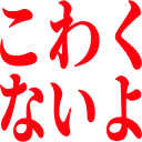 :kowaku_naiyo: